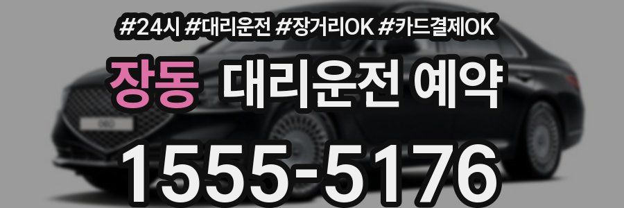 장동 대리운전 예약