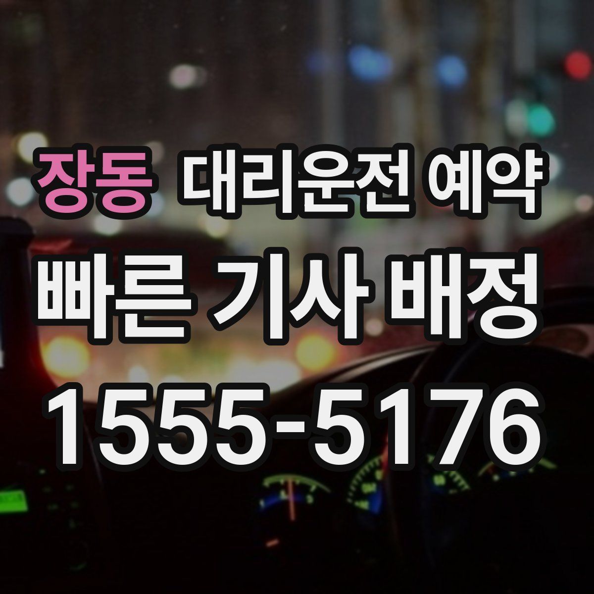 장동 대리운전 예약