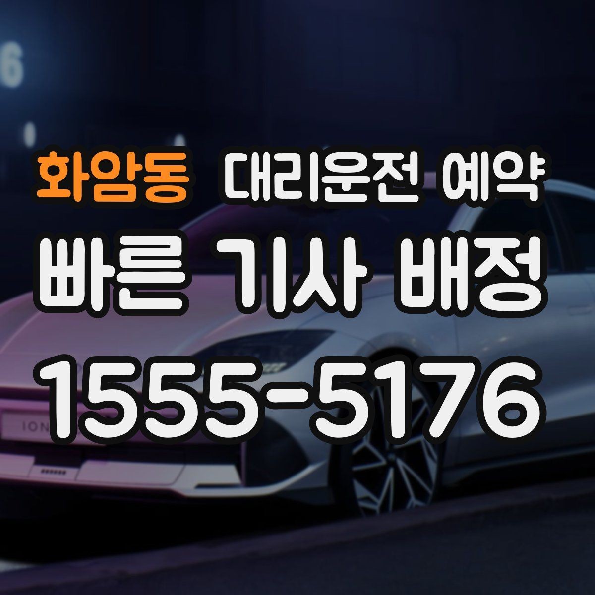 화암동 대리운전 예약 비 오는 날 예약이 특히 중요한 이유