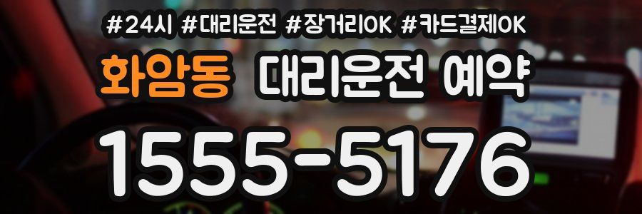 화암동 대리운전 예약