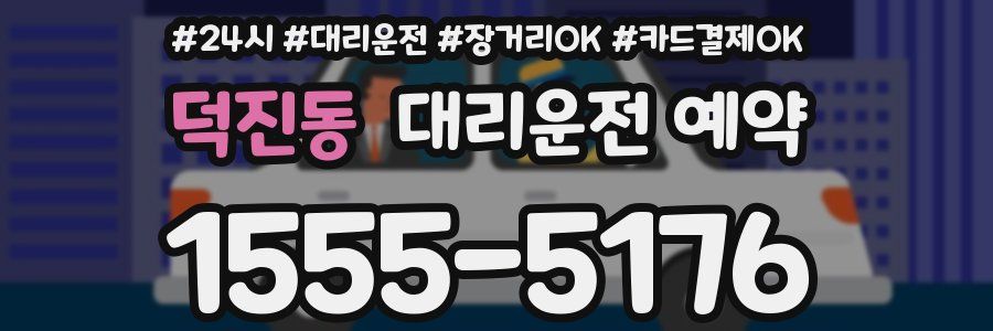 덕진동 대리운전 예약