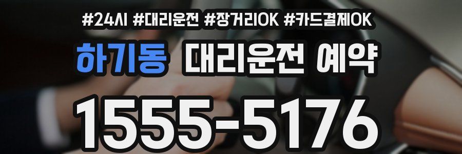 하기동 대리운전 예약