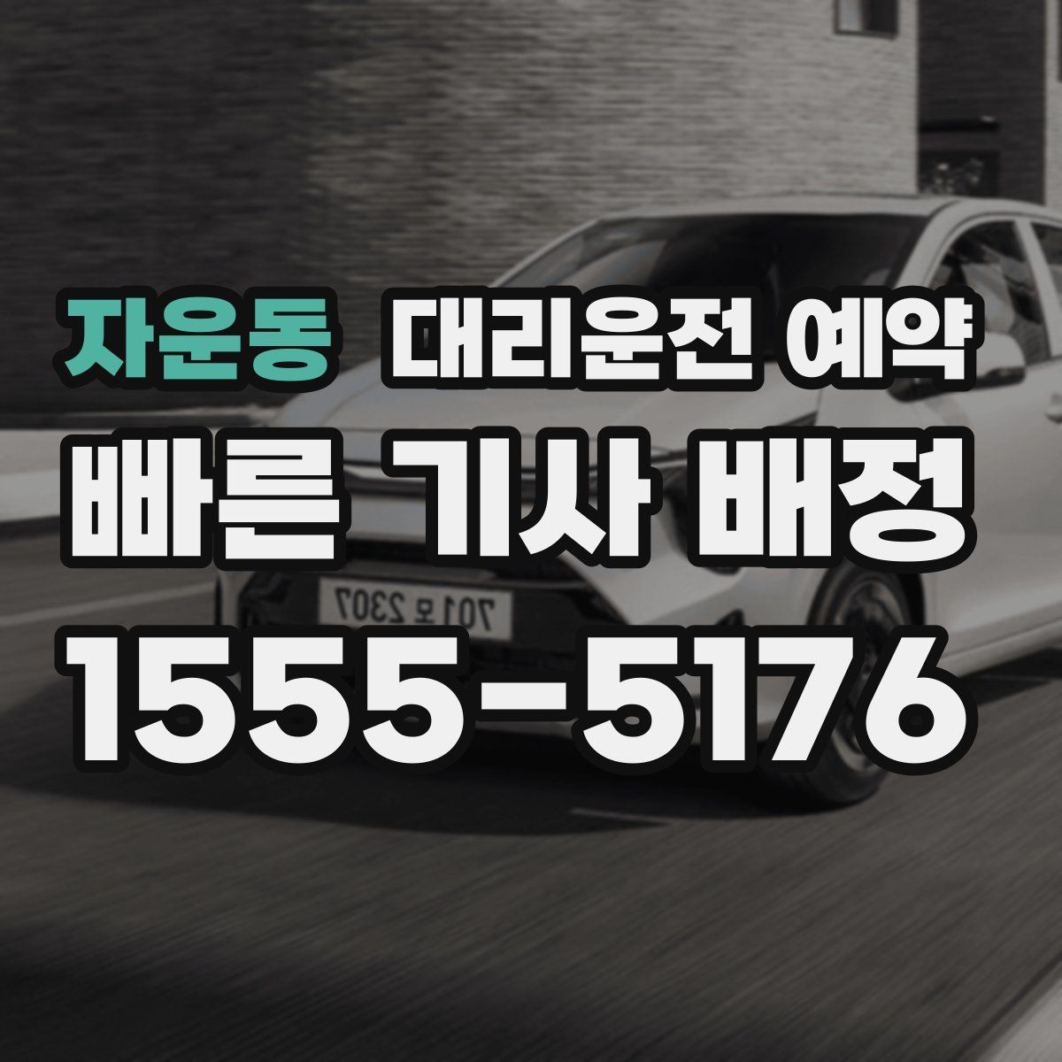 자운동 대리운전 예약 낮 시간 이동도 예약이 필요한 경우