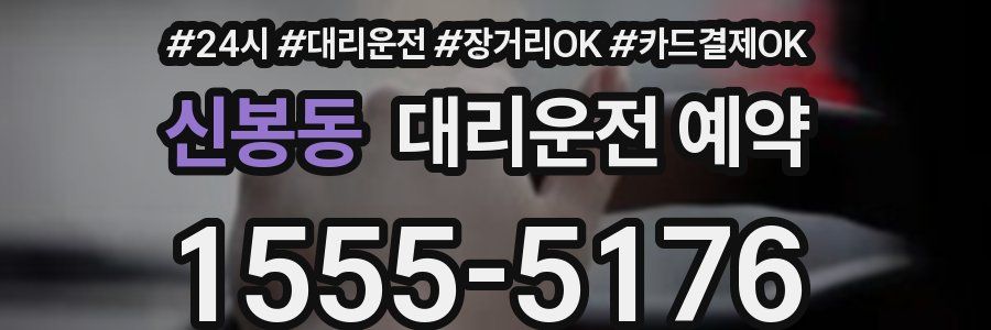 신봉동 대리운전 예약