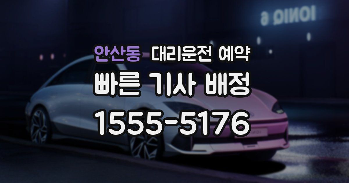 안산동 대리운전 예약