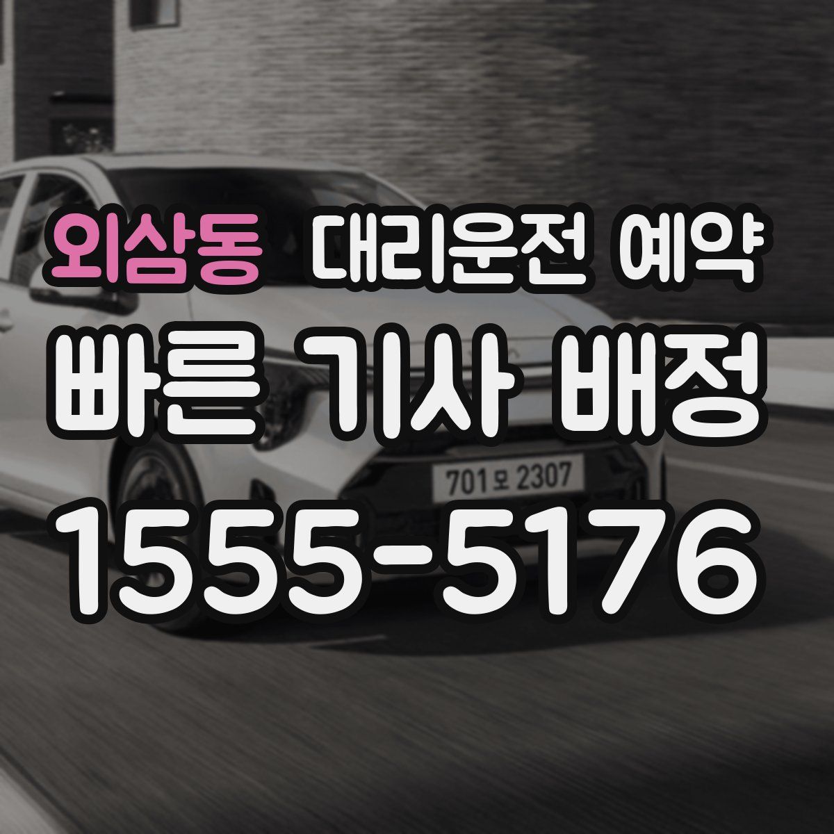 외삼동 대리운전 예약