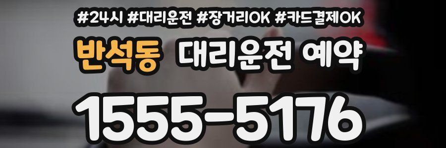 반석동 대리운전 예약