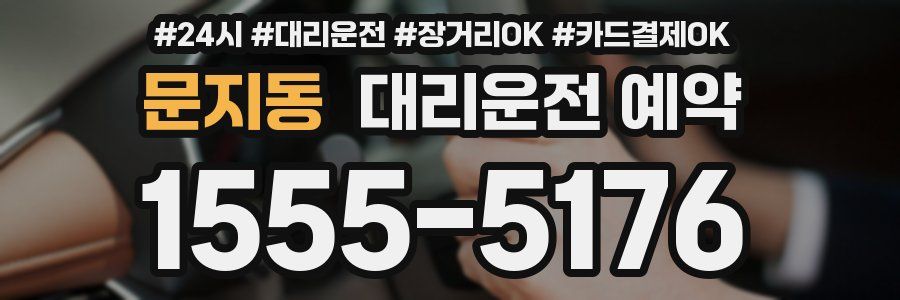 문지동 대리운전 예약