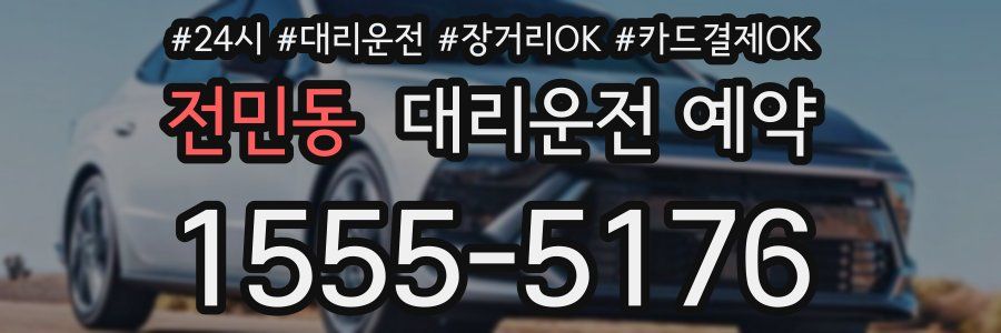 전민동 대리운전 예약