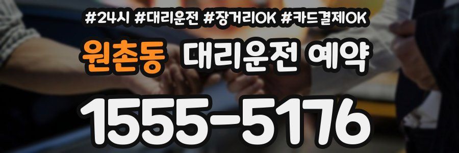 원촌동 대리운전 예약