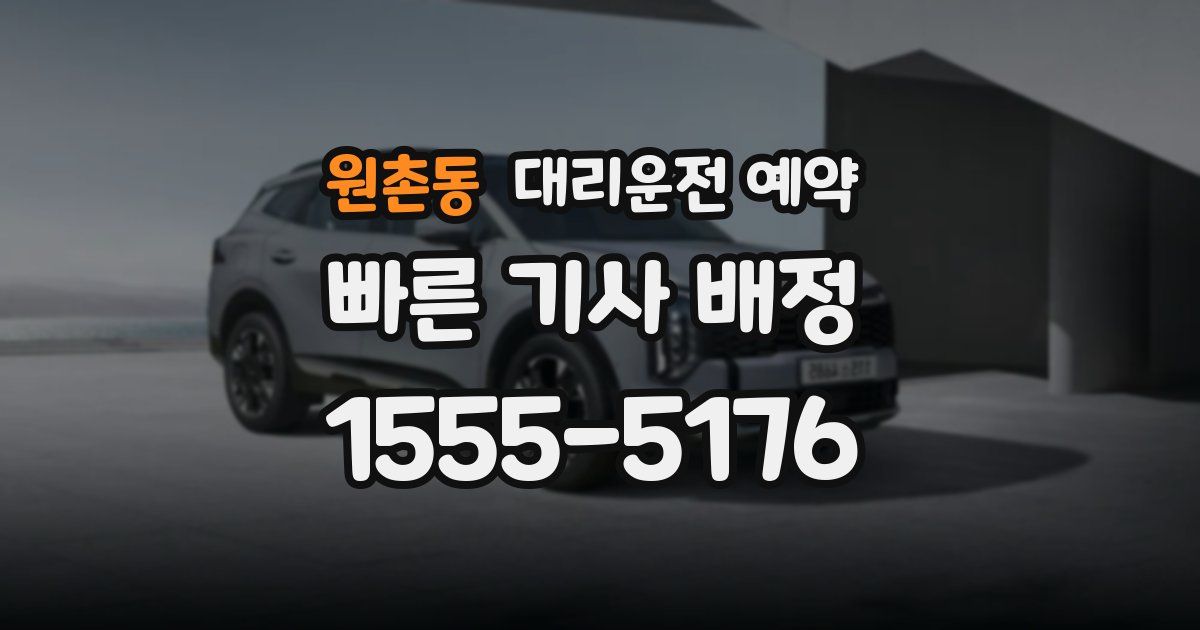 원촌동 대리운전 예약