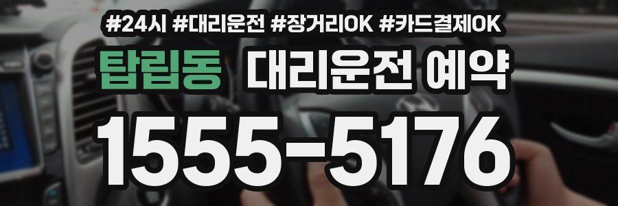 탑립동 대리운전 예약