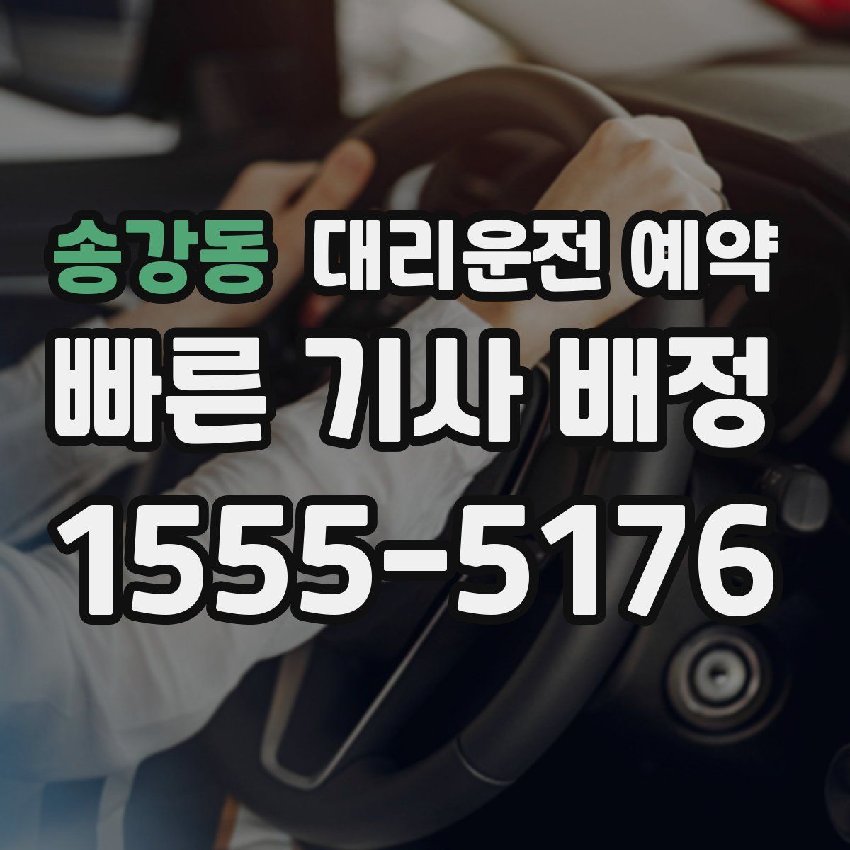 송강동 대리운전 예약