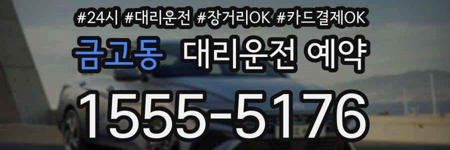 금고동 대리운전 예약