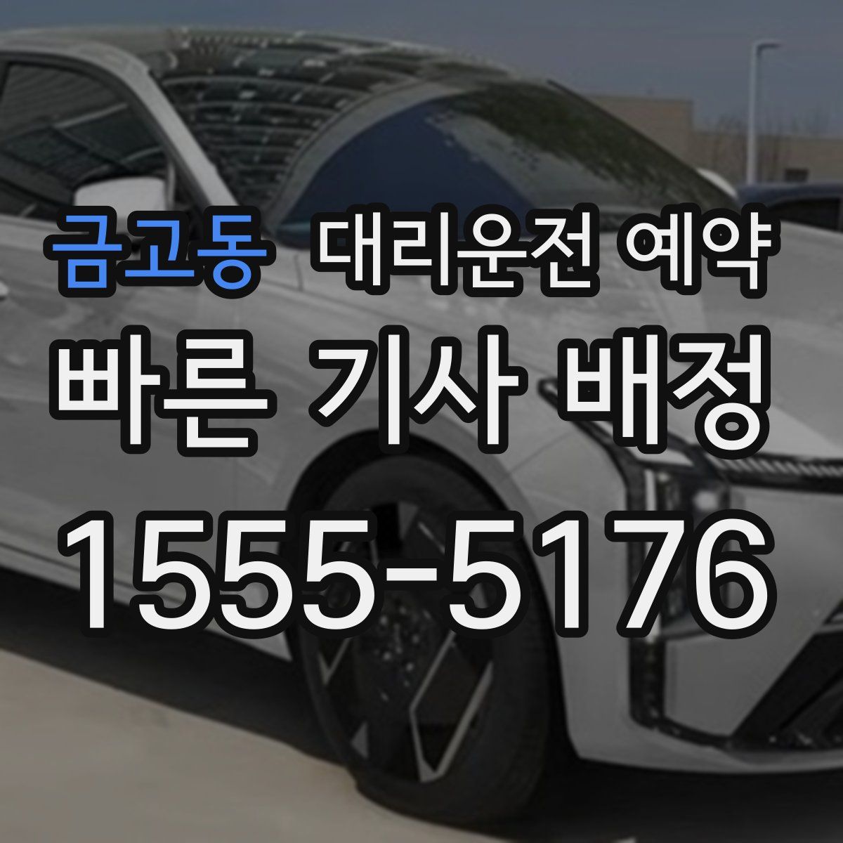 금고동 대리운전 예약