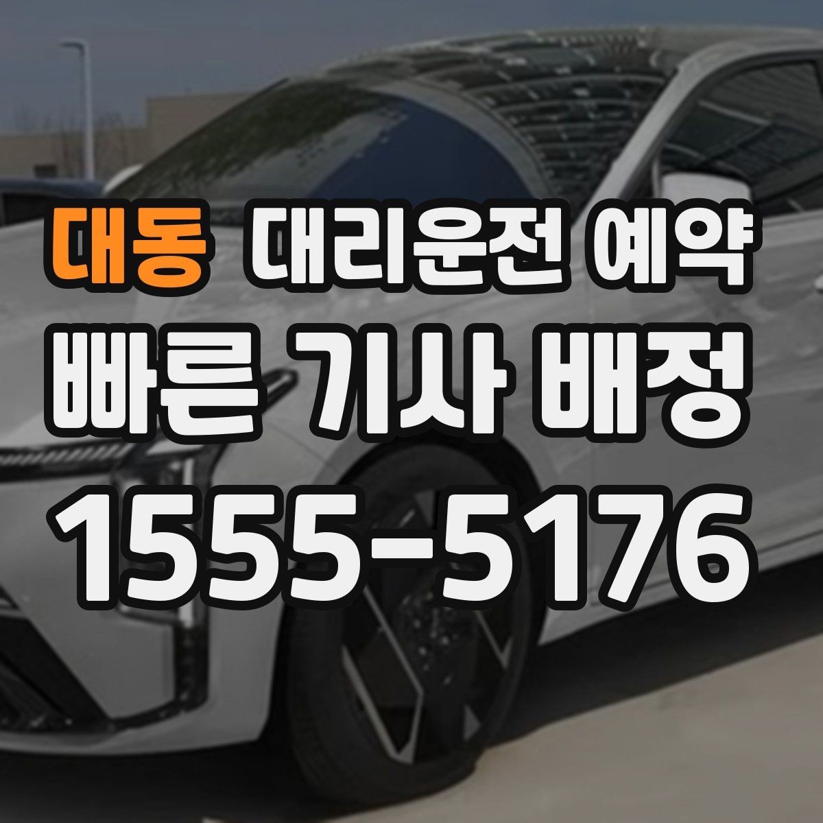 대동 대리운전 예약 어르신 병원 동행 일정에 맞추는 방법