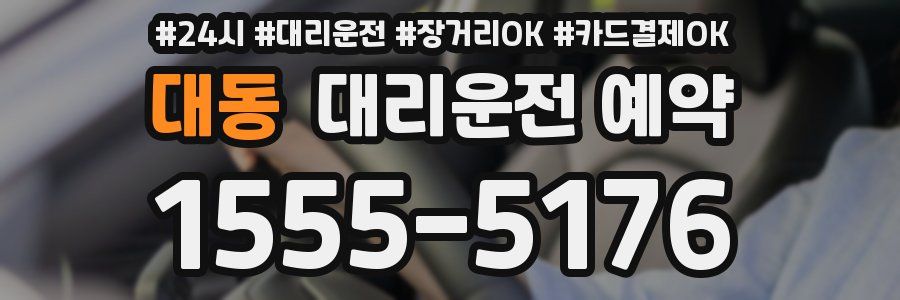 대동 대리운전 예약