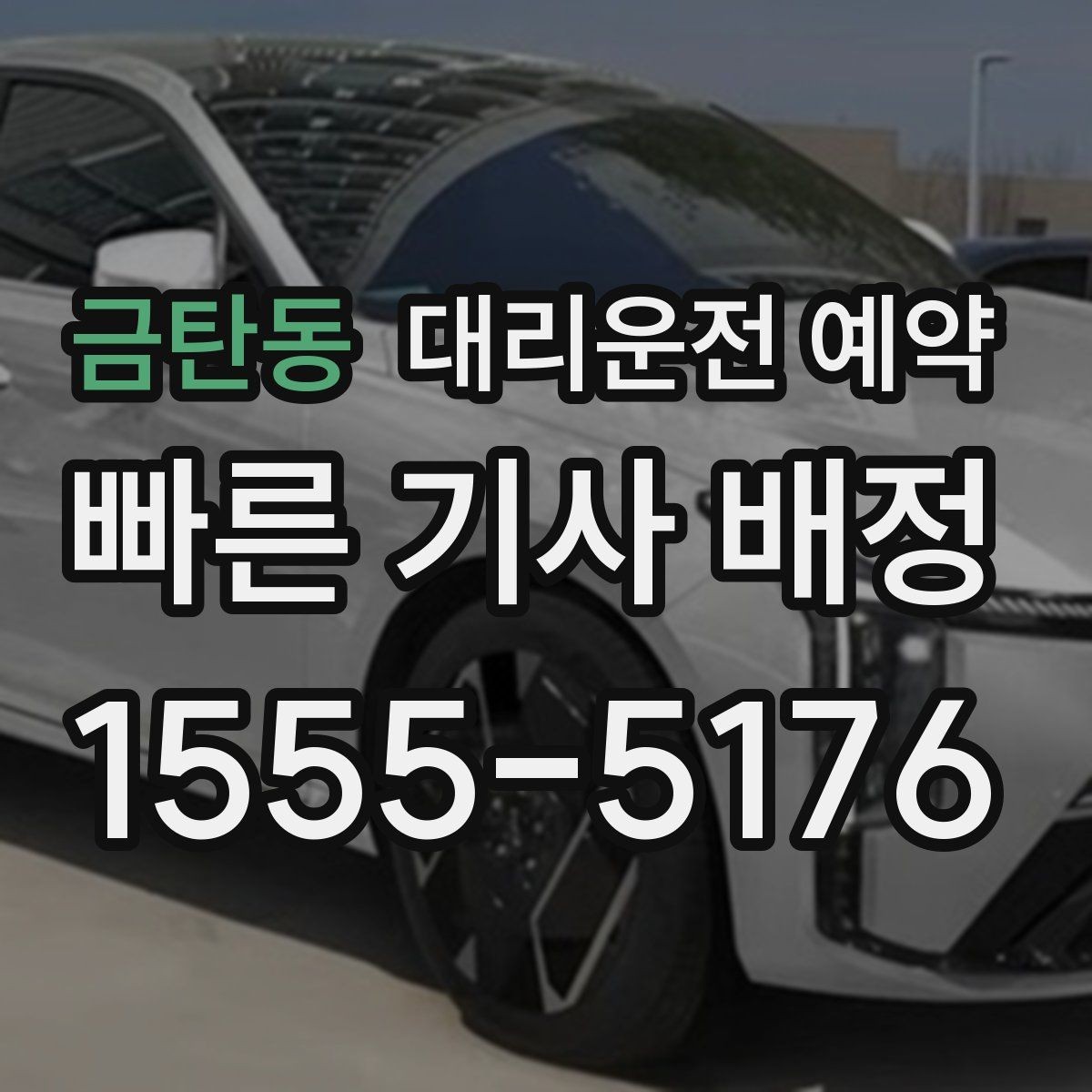 금탄동 대리운전 예약 경유를 줄이면 비용이 줄어드는 이유