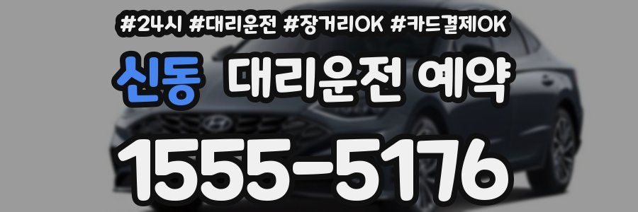 신동 대리운전 예약