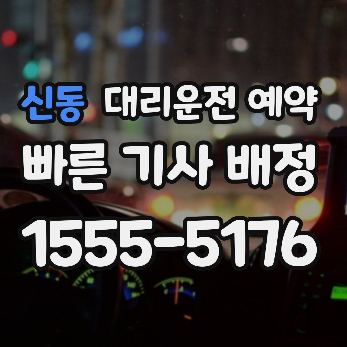 신동 대리운전 예약