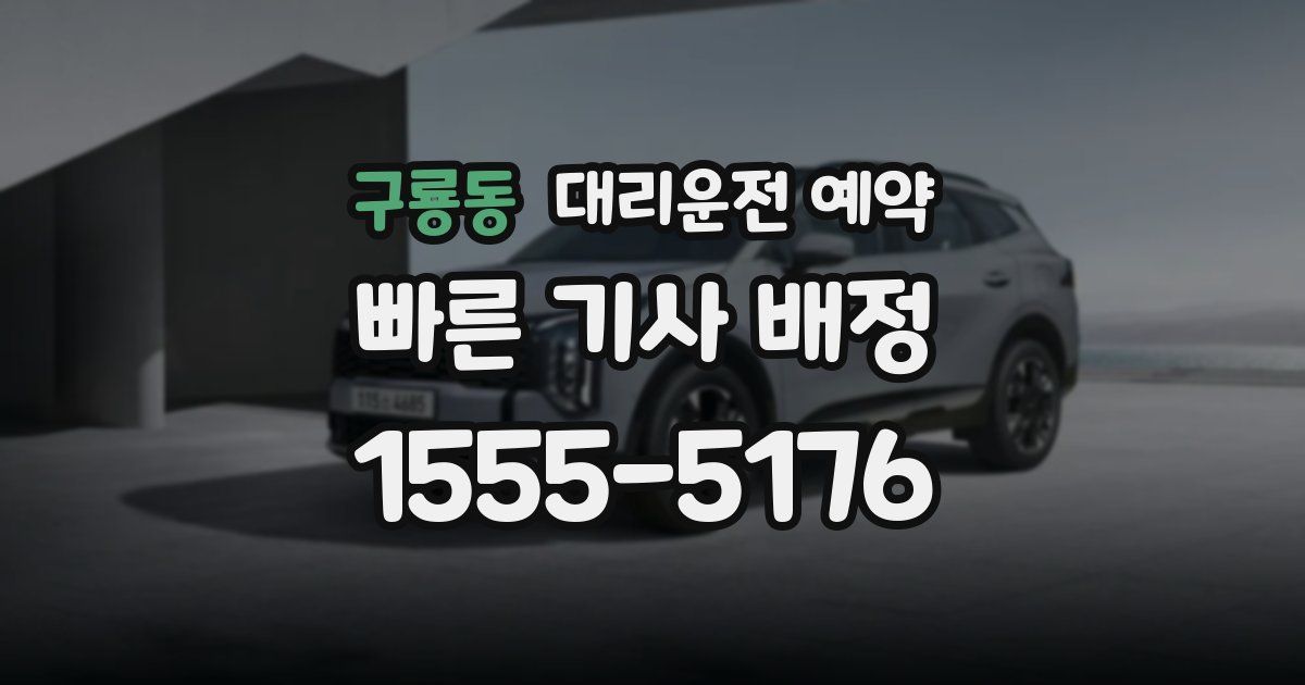 구룡동 대리운전 예약