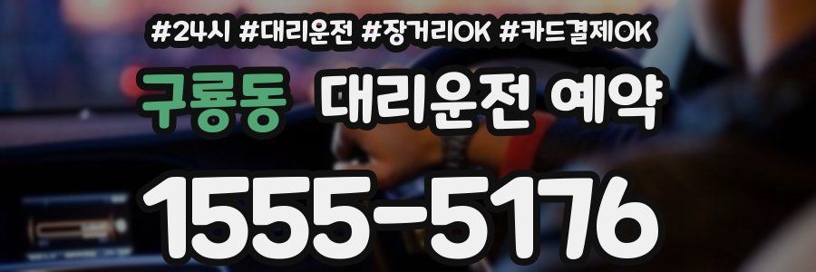 구룡동 대리운전 예약