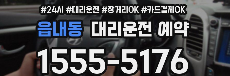 읍내동 대리운전 예약