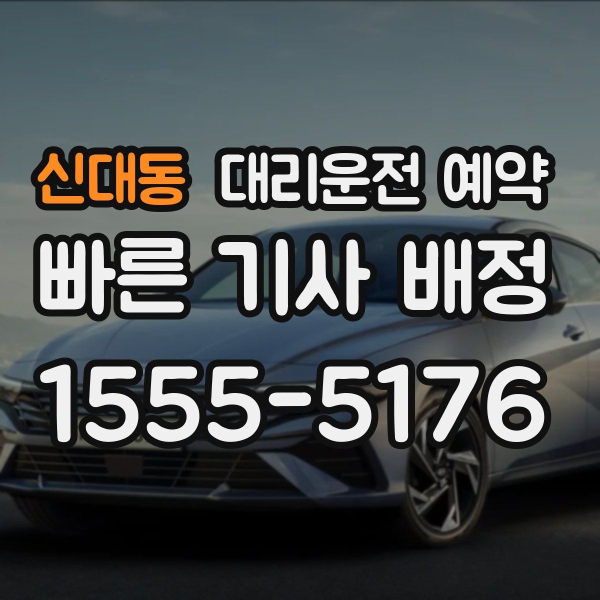 신대동 대리운전 예약