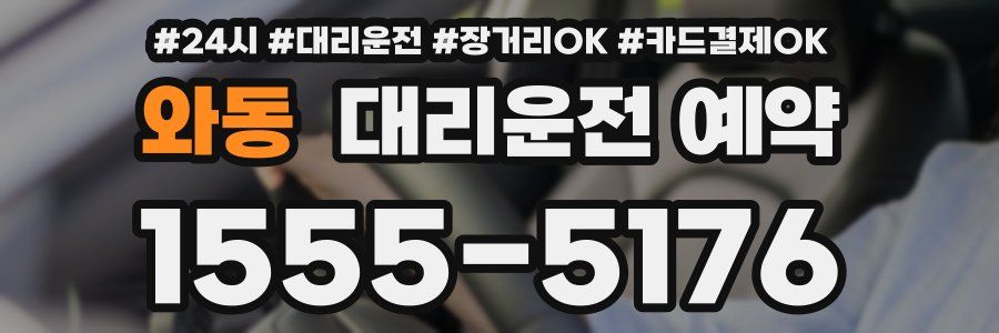와동 대리운전 예약