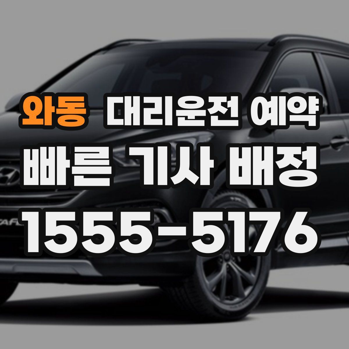 와동 대리운전 예약