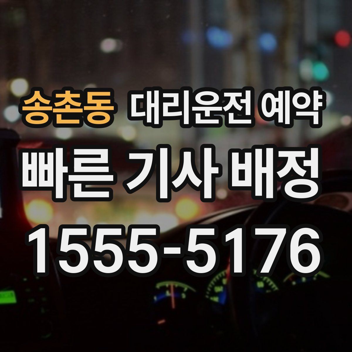 송촌동 대리운전 예약 예약으로 실패 없는 귀가를 준비하는 방법