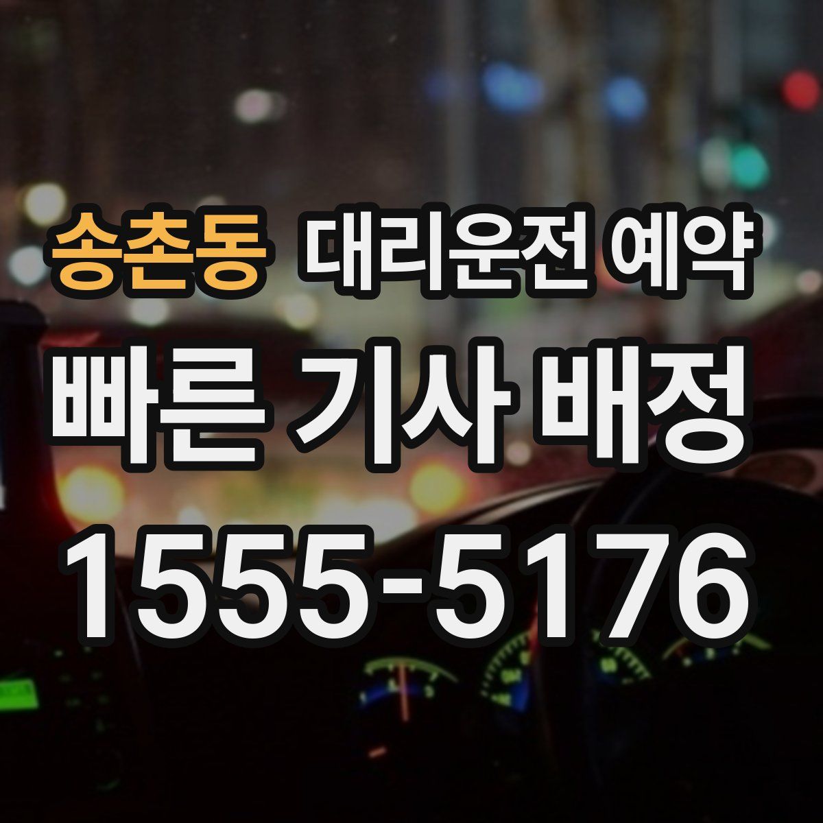 송촌동 대리운전 예약