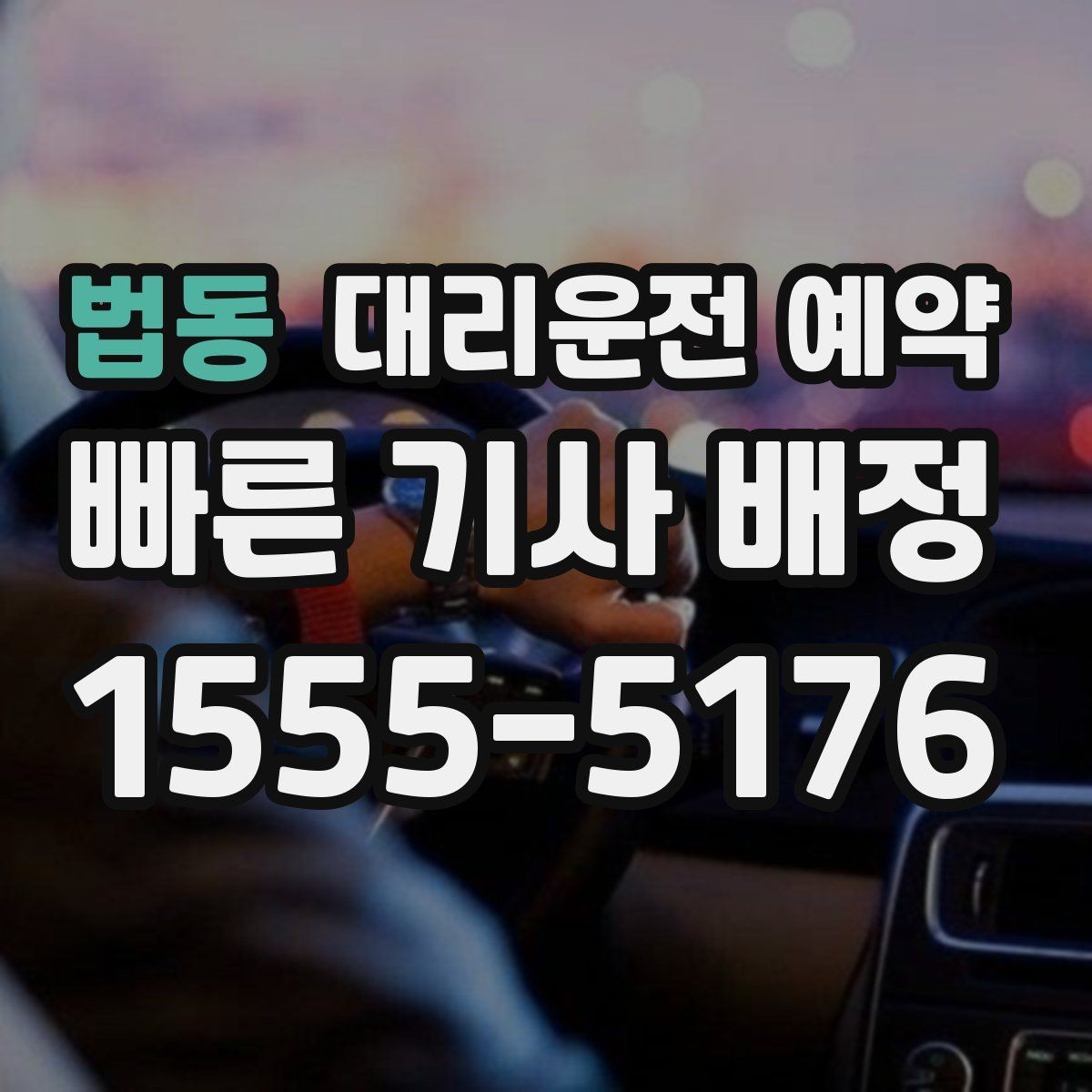 법동 대리운전 예약 정체 구간이 많은 날 시간 여유 잡기