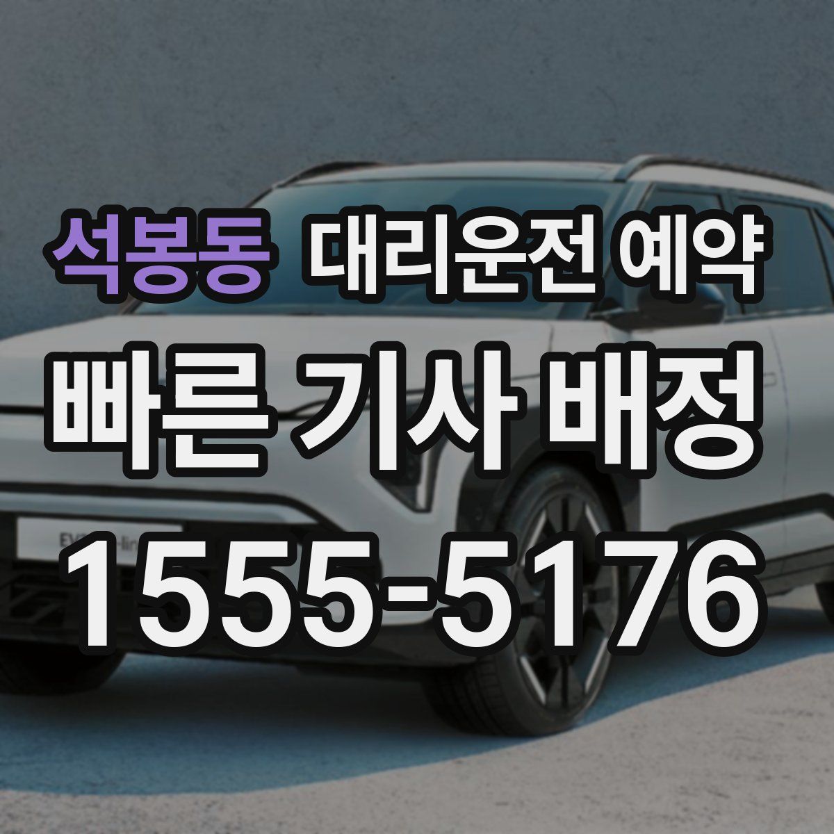 석봉동 대리운전 예약