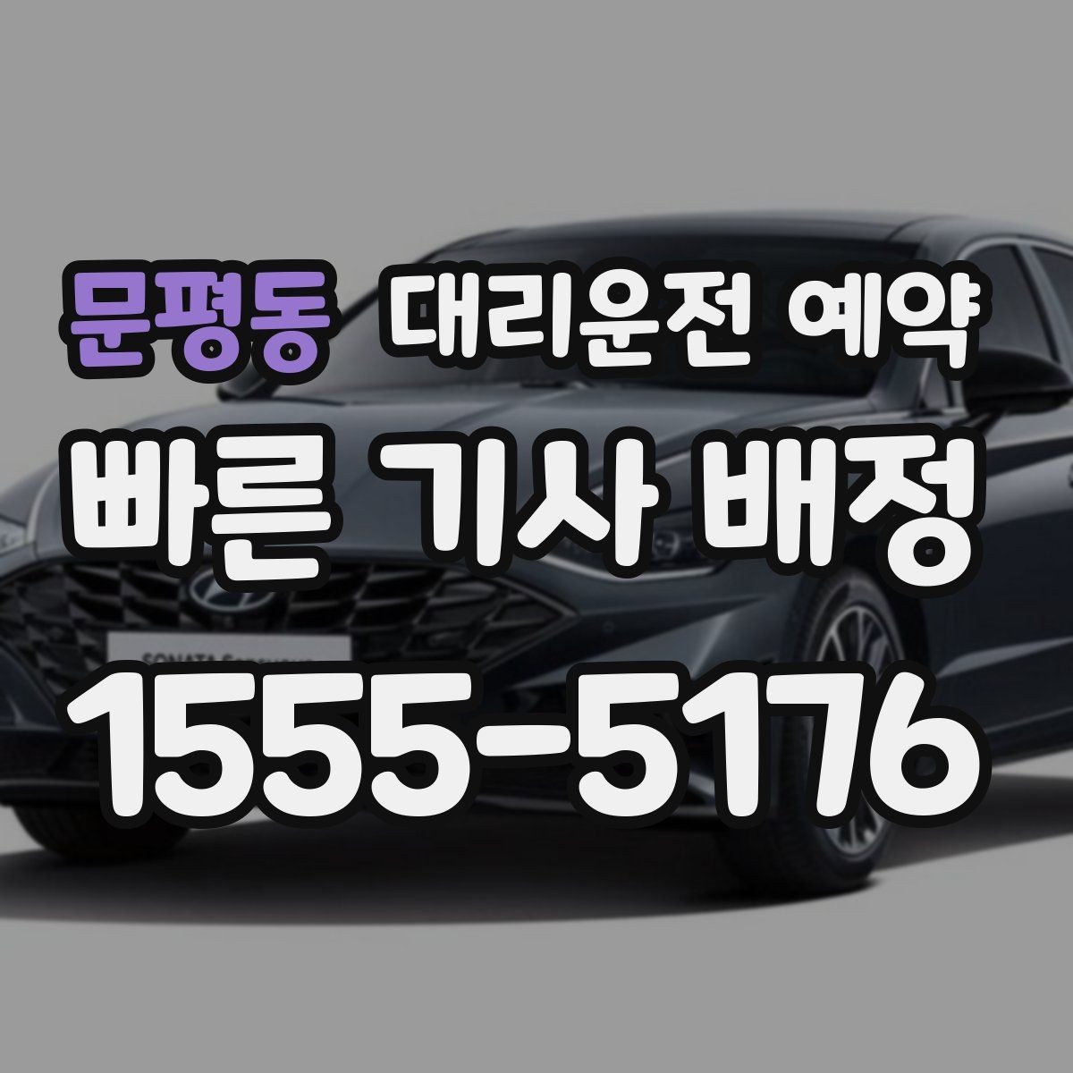 문평동 대리운전 예약 비용을 줄이려면 피해야 할 예약 실수