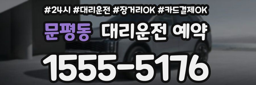 문평동 대리운전 예약