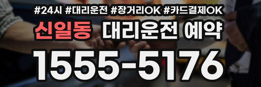 신일동 대리운전 예약
