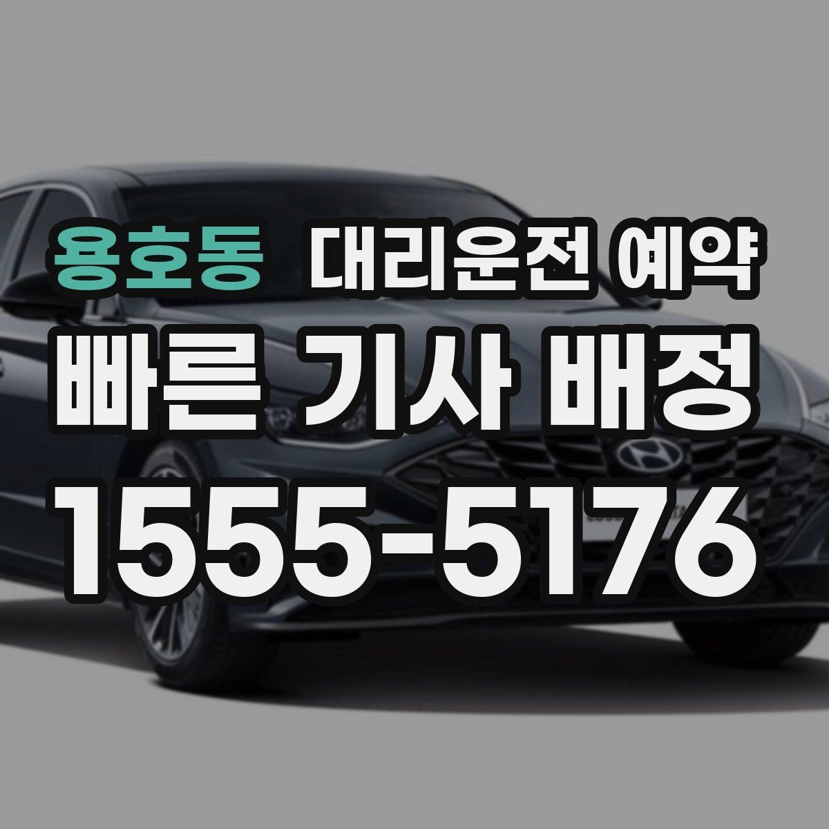용호동 대리운전 예약 행사 모임 끝나는 시간대 예측이 어려울 때