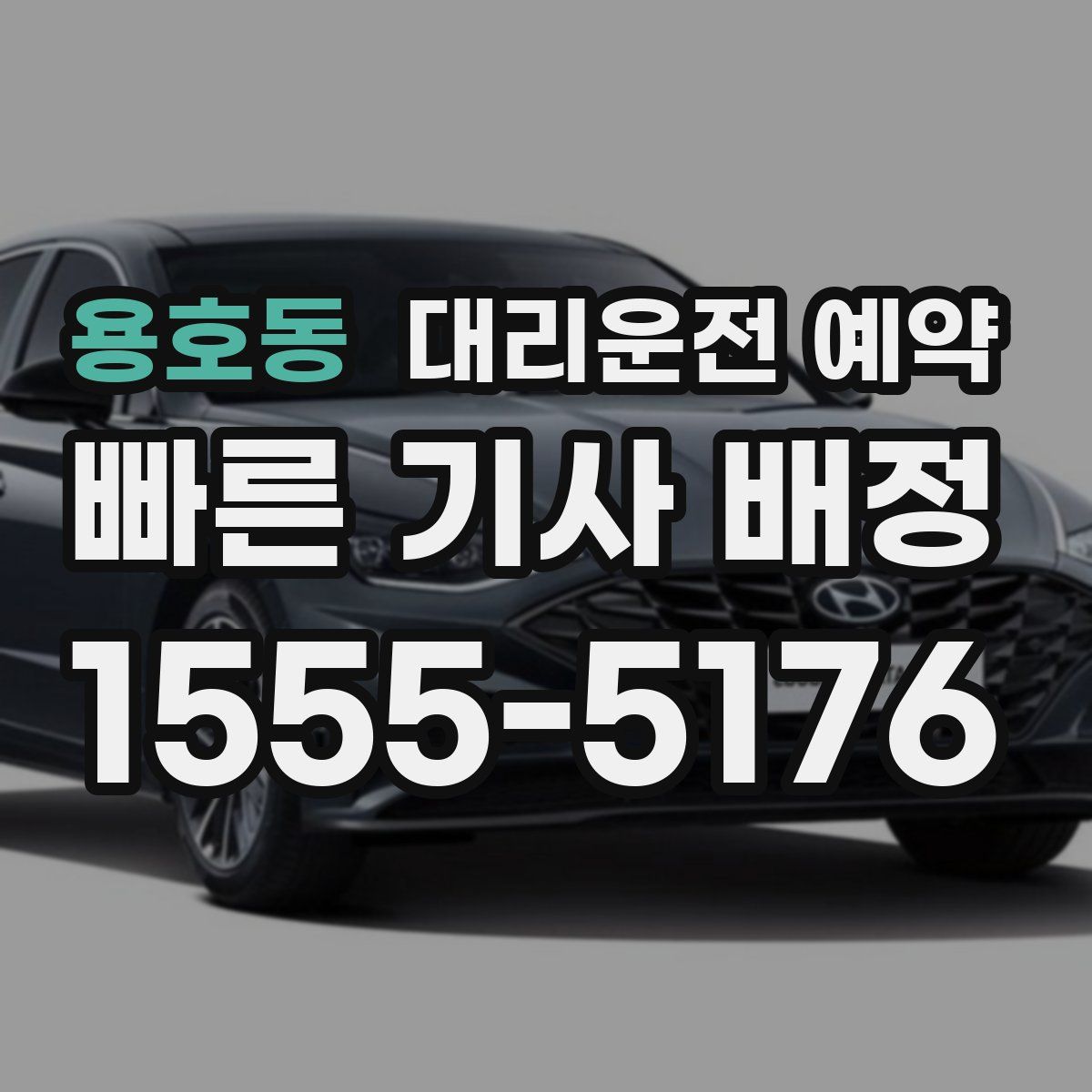 용호동 대리운전 예약