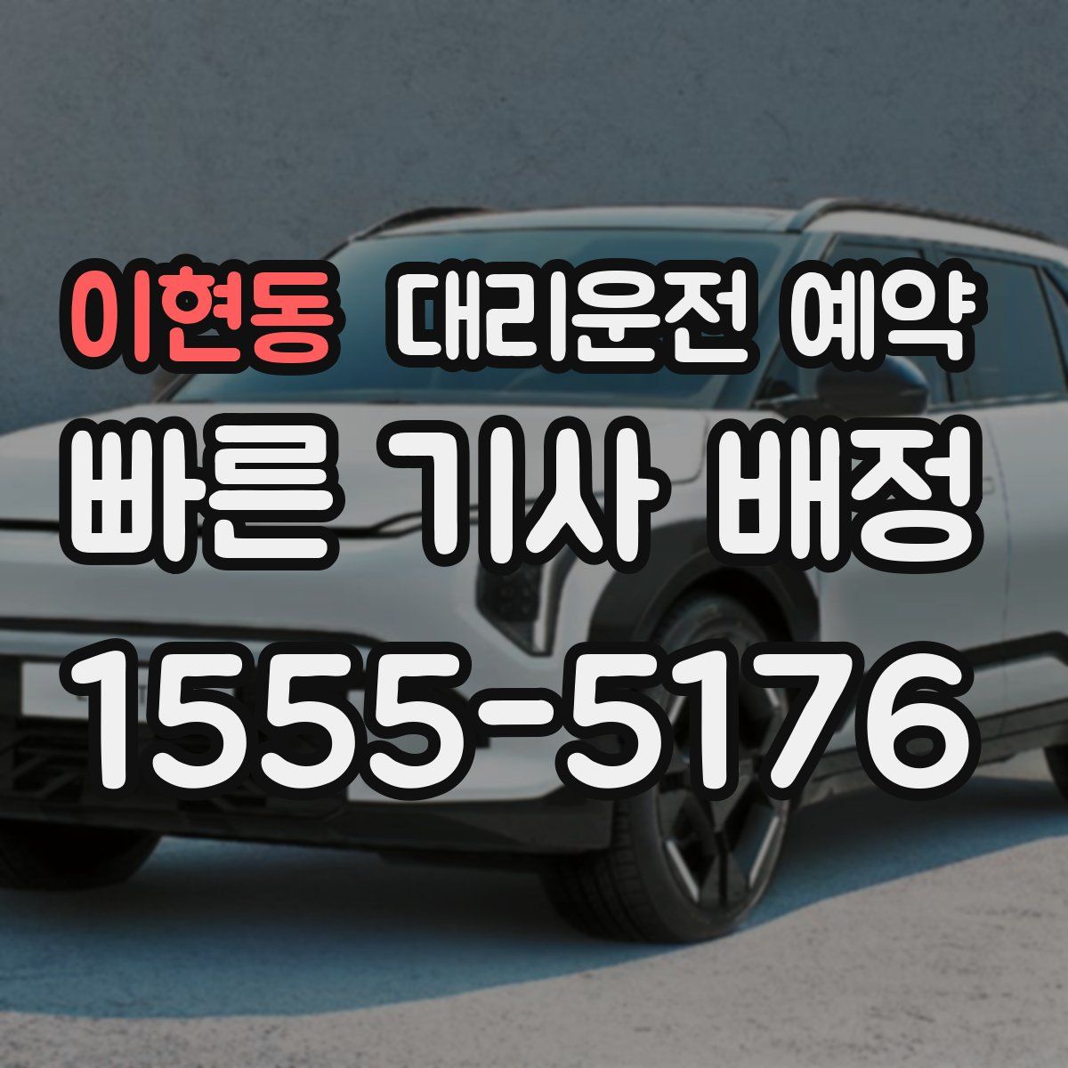 이현동 대리운전 예약