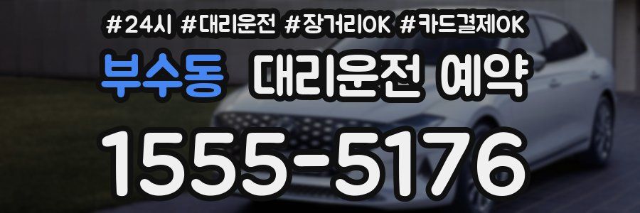 부수동 대리운전 예약