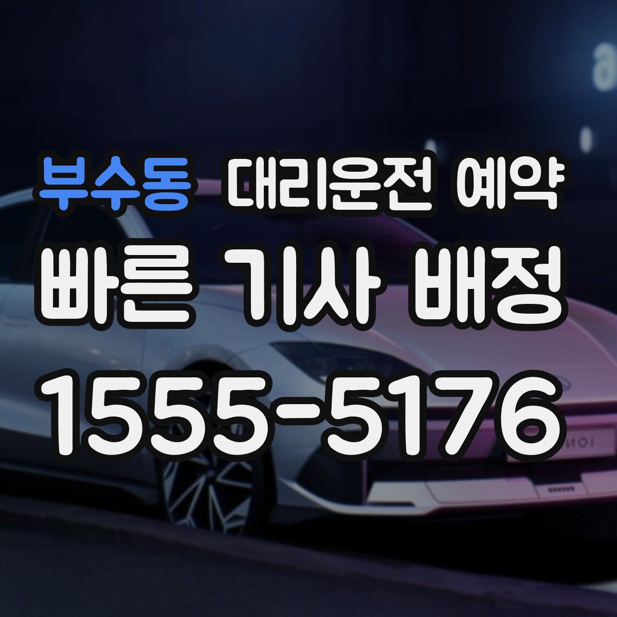 부수동 대리운전 예약