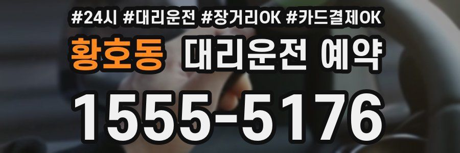 황호동 대리운전 예약