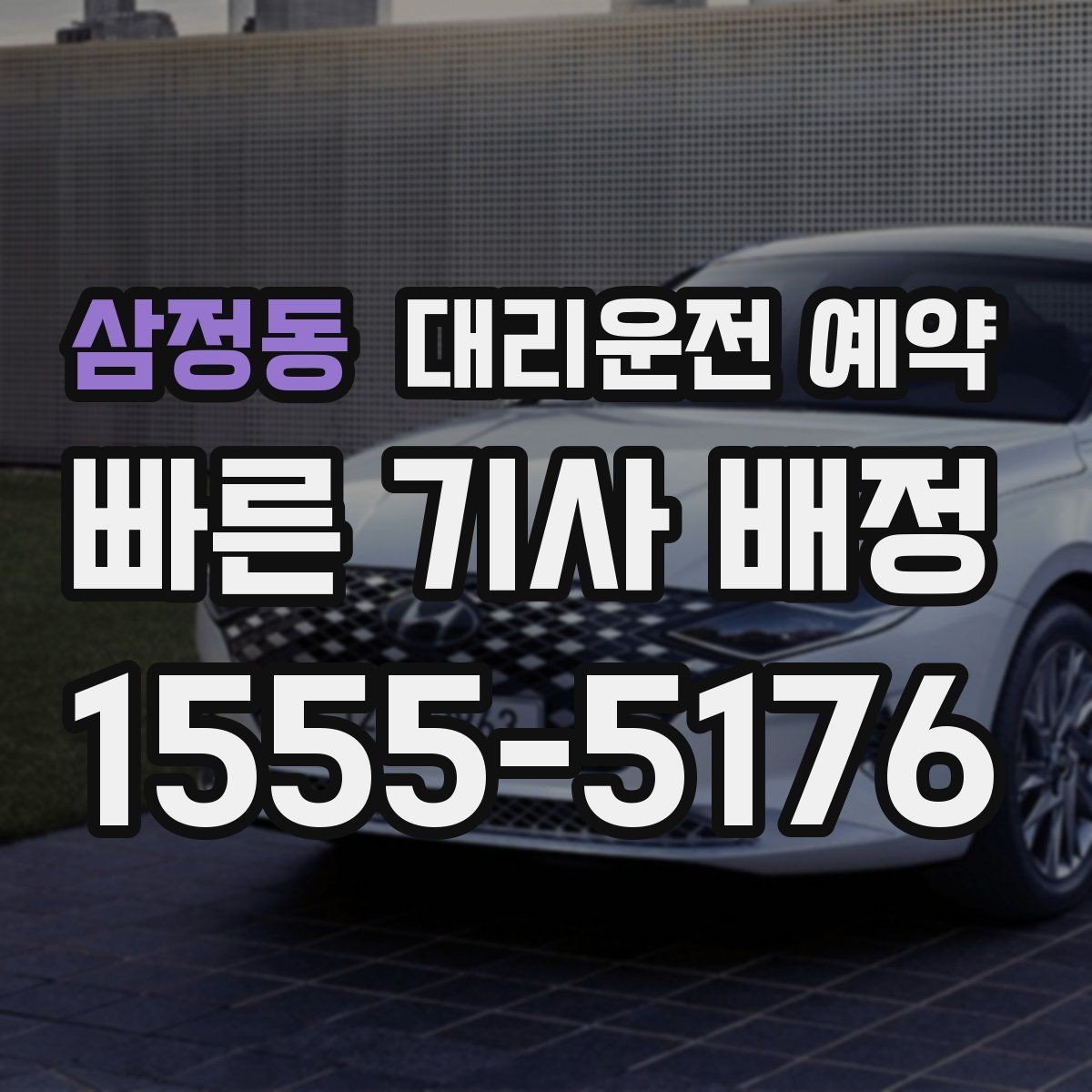 삼정동 대리운전 예약 돌아오는 시간이 불확실한 왕복은 어떻게 잡을까