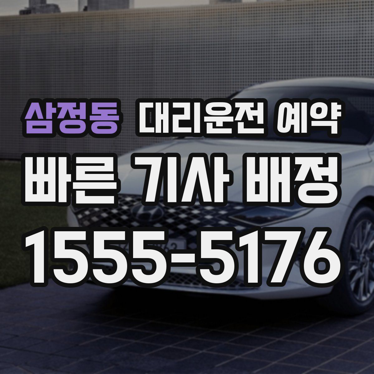 삼정동 대리운전 예약