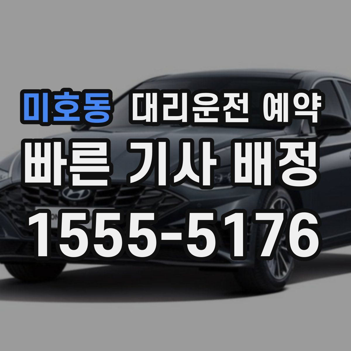 미호동 대리운전 예약