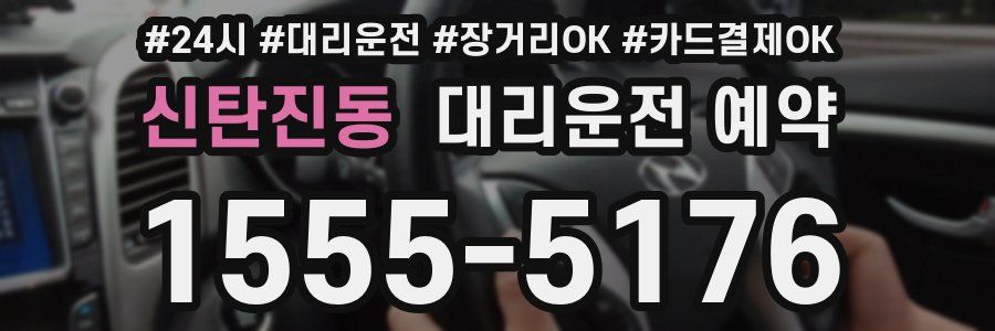 신탄진동 대리운전 예약