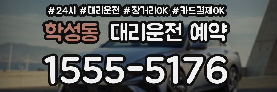 학성동 대리운전 예약