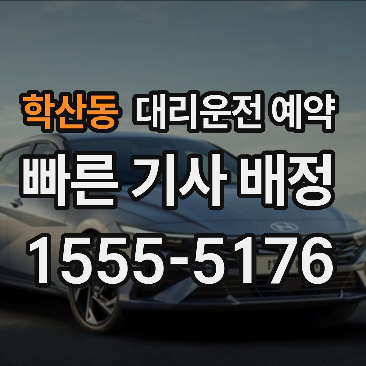 학산동 대리운전 예약 차량이 두 대일 때 예약 방법