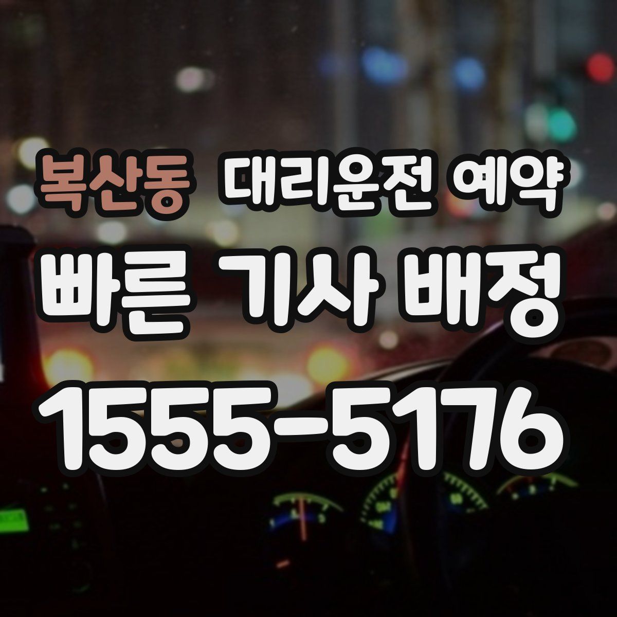 복산동 대리운전 예약